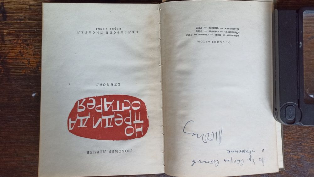 "Но преди да остарея"Любомир Левчев.Първо издание.