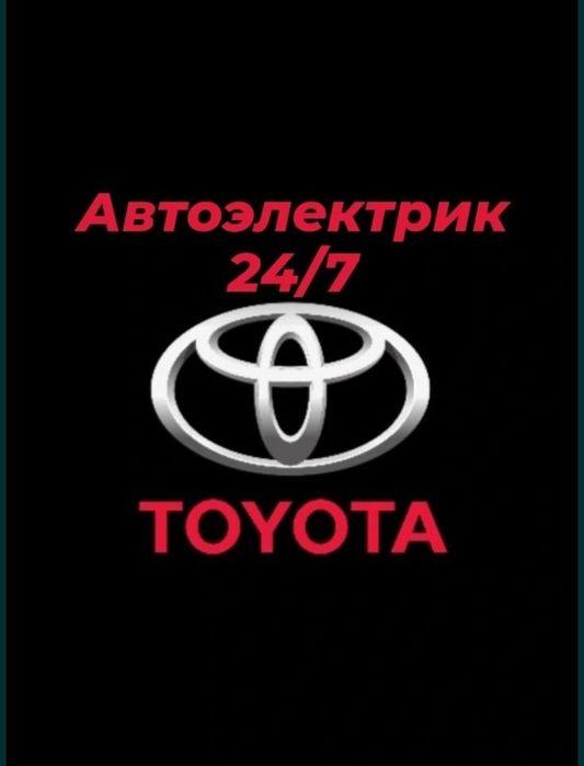 Автоэлектрик выезд 24/7