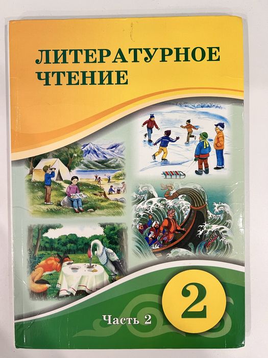 2 часть литературное чтение