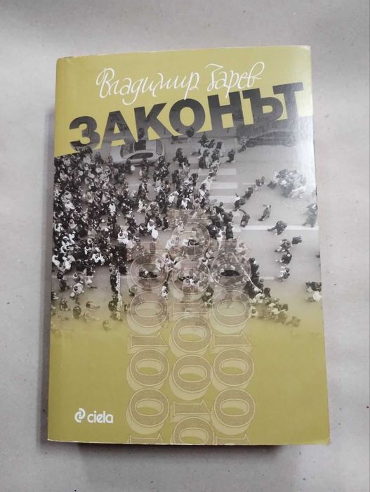 Битието, Изходът, Законът