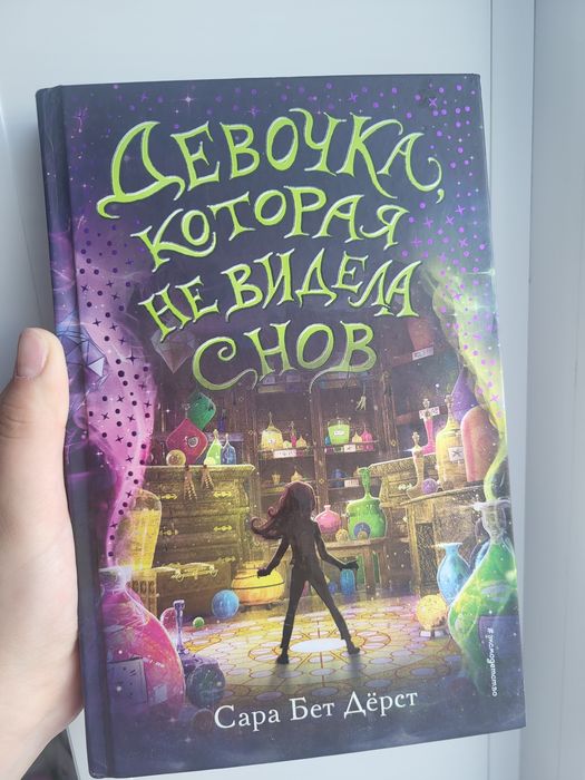 Книга название "Девочка которая не видела снов"