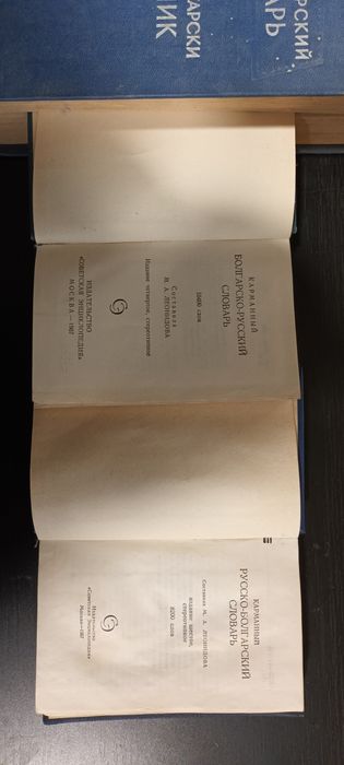 Руско-български речници от соца