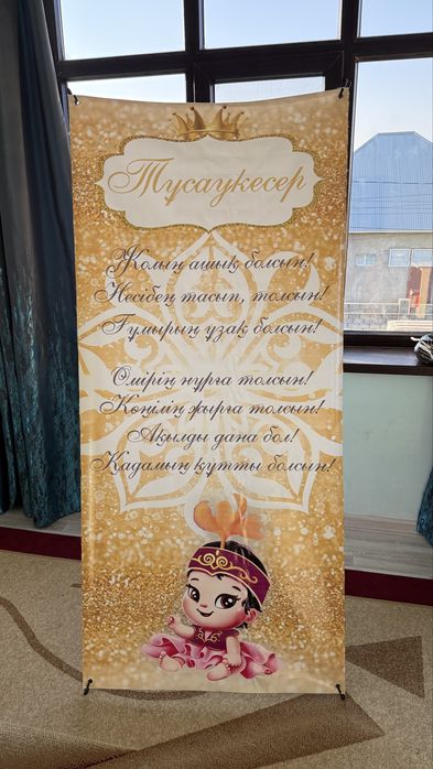 Баннер тусау кесер.