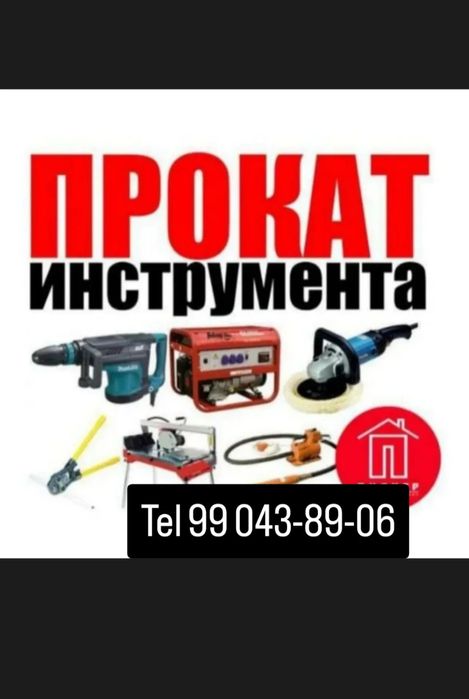 Аренда инструмента beriladi 24/7 прокат инструмента Qoraqamish 2/5