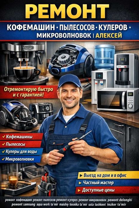 Ремонт Кофемашин. Пылесосов. Кулеров. Микроволновок | Алексей