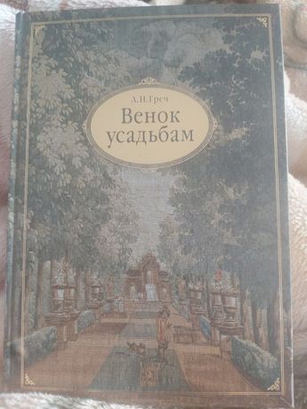 Венок усадьбы