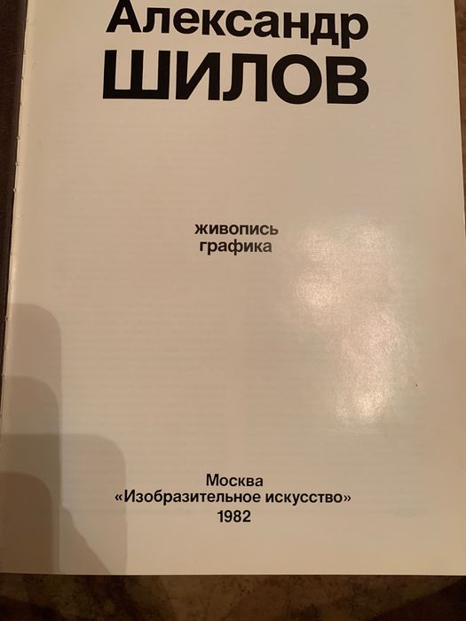 Александр Шилов Живопись графика