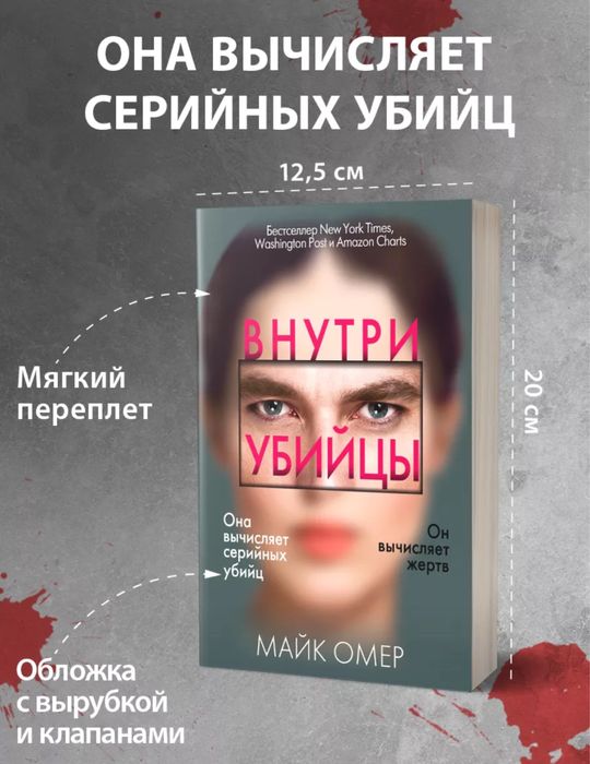 Майк Омер. Внутри убийцы