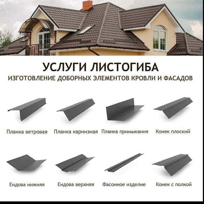 Листогиб Металлочерепица Фасонные Изделия Парапеты откосы для фасада