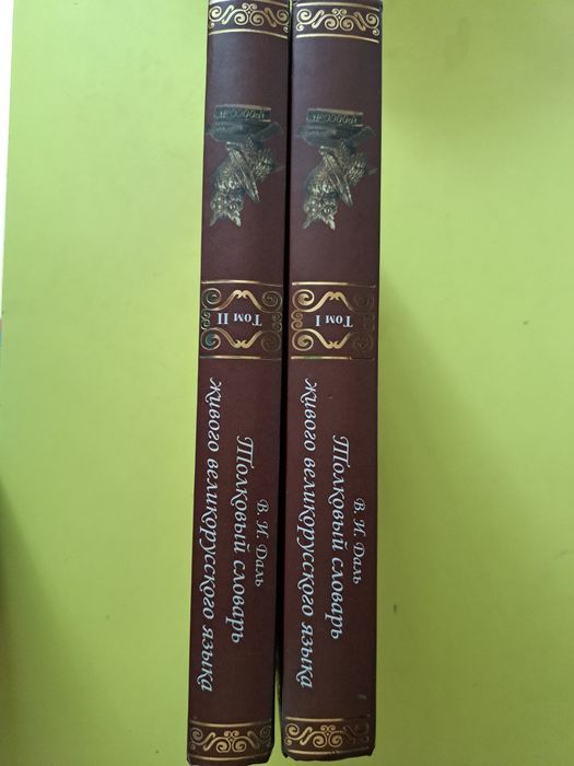 Продам толковый словарь Даля