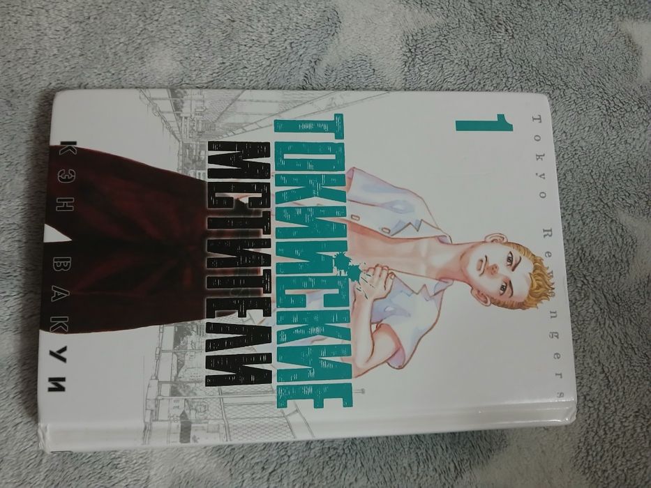 Манга Токийские мстители 1 и 2 том