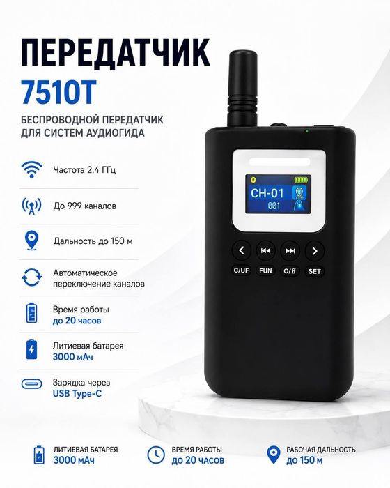 Радио микрофон для гидов и педагогов.