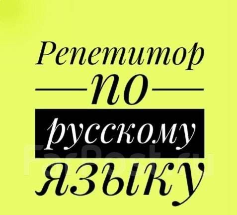 Репетитор русского языка