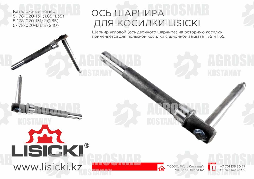 Ось шарнира 1,65/ 1,85 Lisicki