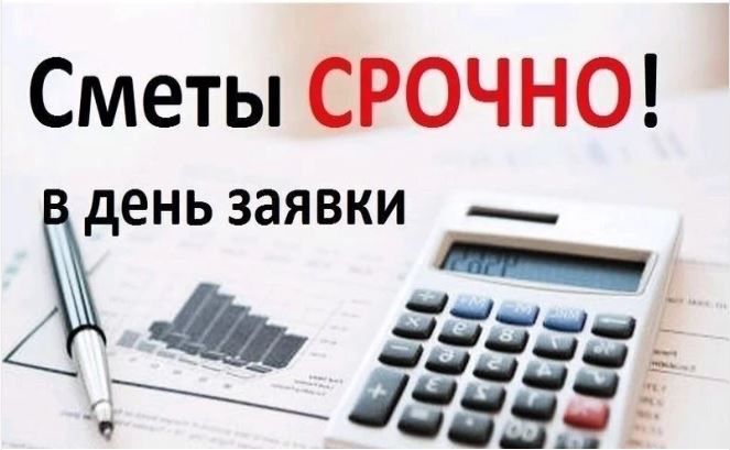 Сметы. Сметные расчеты. Услуги сметчика