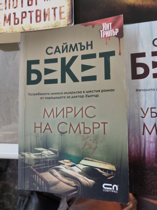 Книги на Саймън Бекет