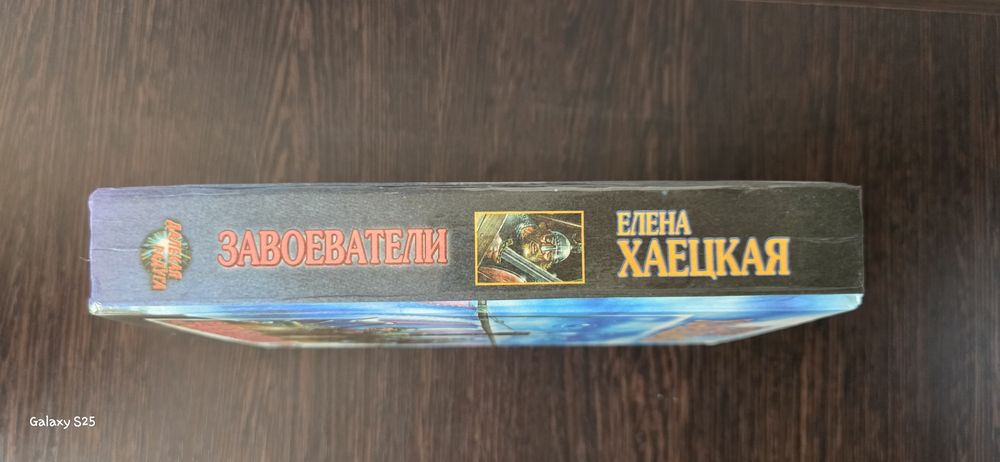 Книга Елены Халецкой "завоеватель"