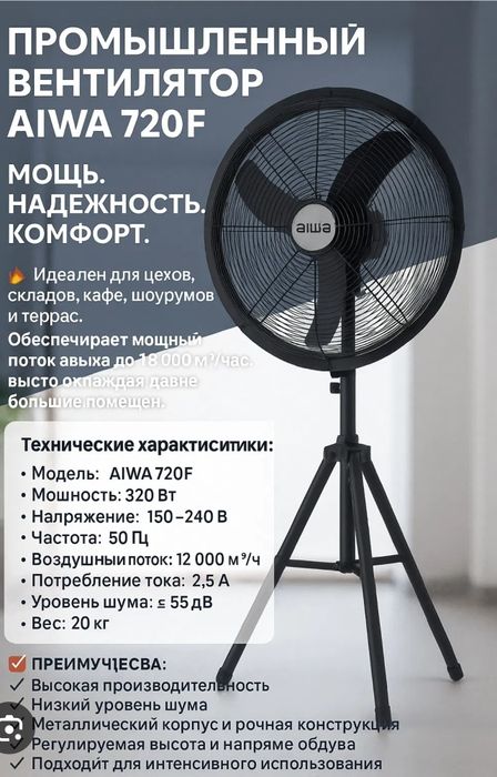 "Премиум вентилятор AIWA 720FC (Хром / Инверторный) — Новый!".