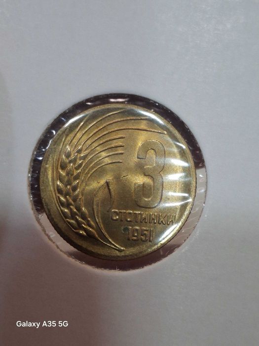 3 стотинки и 1 стотинка 1951г.