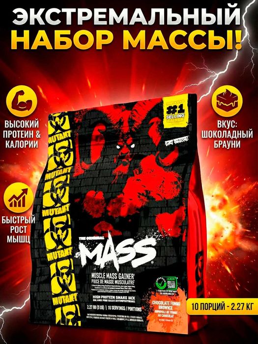 Mutant Mass – это гейнер с высоким содержанием протеина.