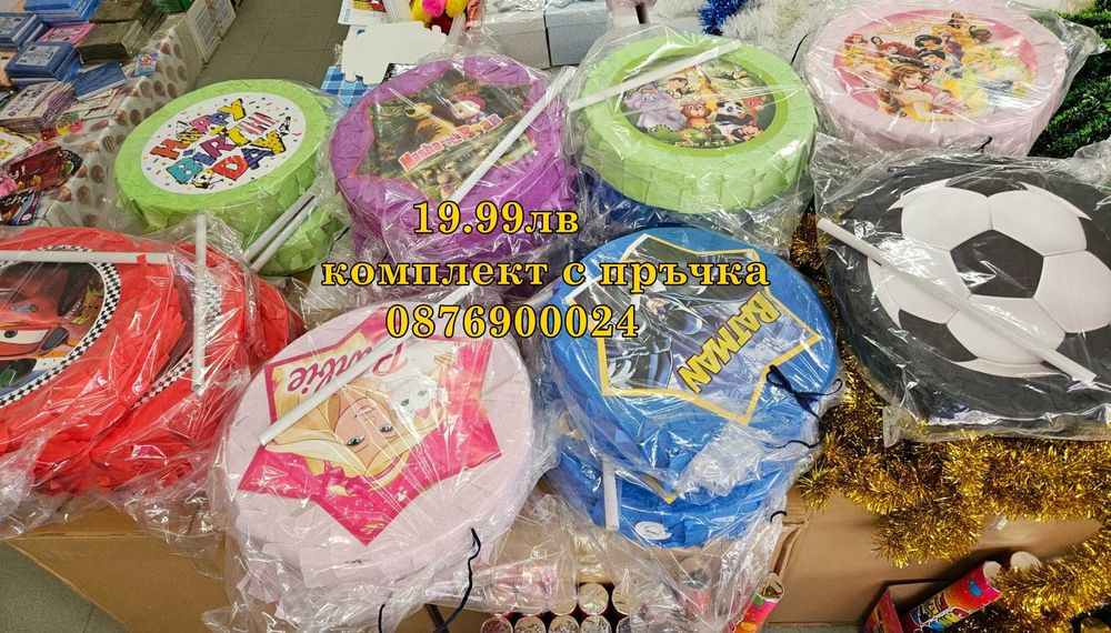 ПРОМО! Пинята за Рожден Ден Пиняти за детско парти РАЗЛИЧНИ МОДЕЛИ