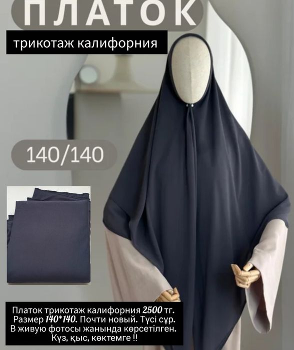 Платок калифорния трикотаж 140*140