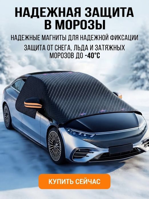 Чехол-накидка защитный на автомобиль утепленный / Авточехол от снега и