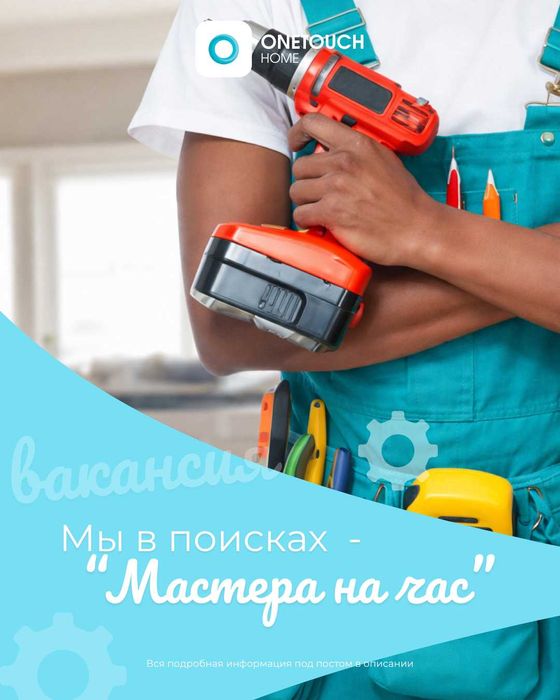 Вакансия: Мастер на час