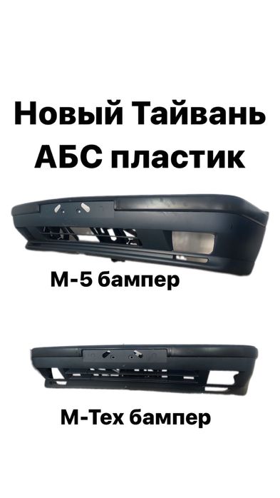 Передний бампер на bmw e34