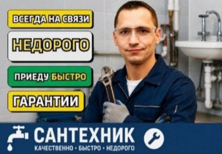 Сантехник срочны на выезд 24/7