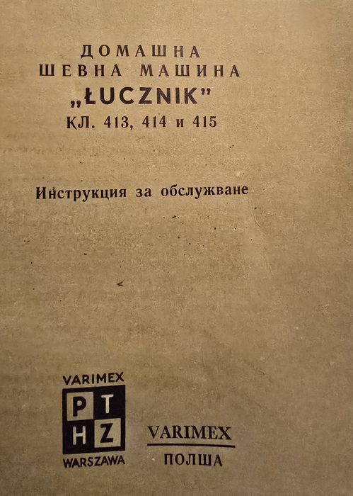 Шевна машина Lucznik