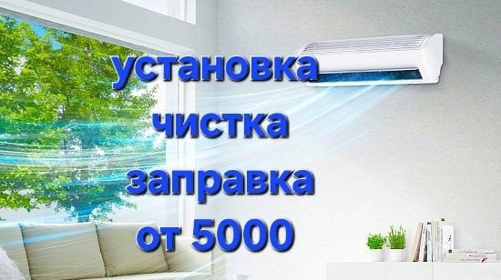 установка кондиционера от 5000 тг