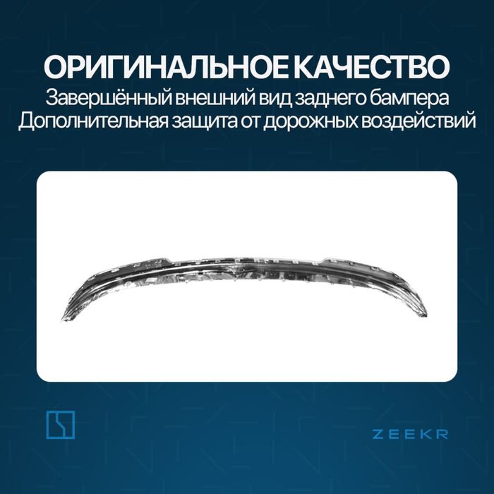 Нижняя накладка заднего бампера Zeekr 7X / zapchast Zeekr
