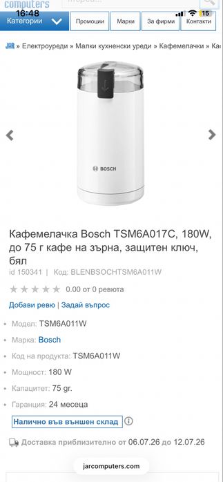 Bosch кафемелачка