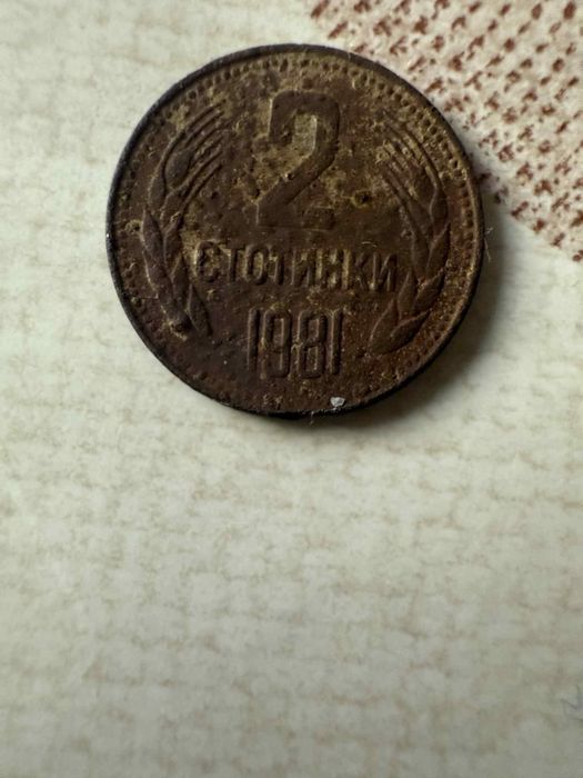 Стара монета от 1981 г