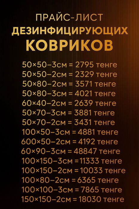 Дезенфицирующие коврики