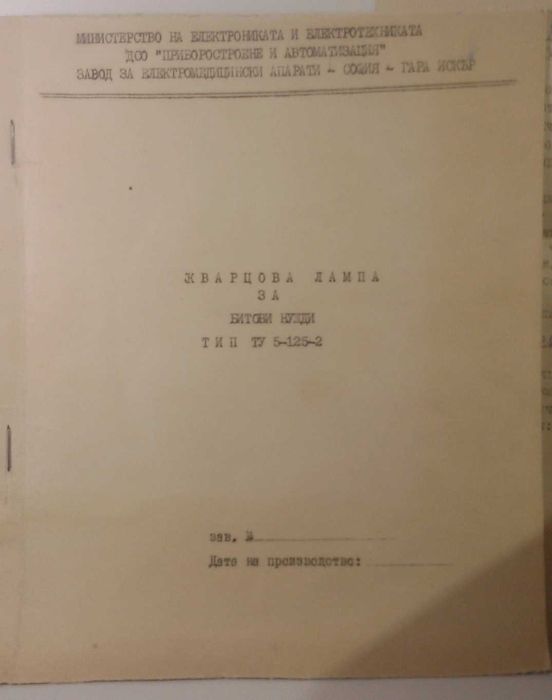 Кварцова лампа Слънце ТИП ТУ 5-125-2