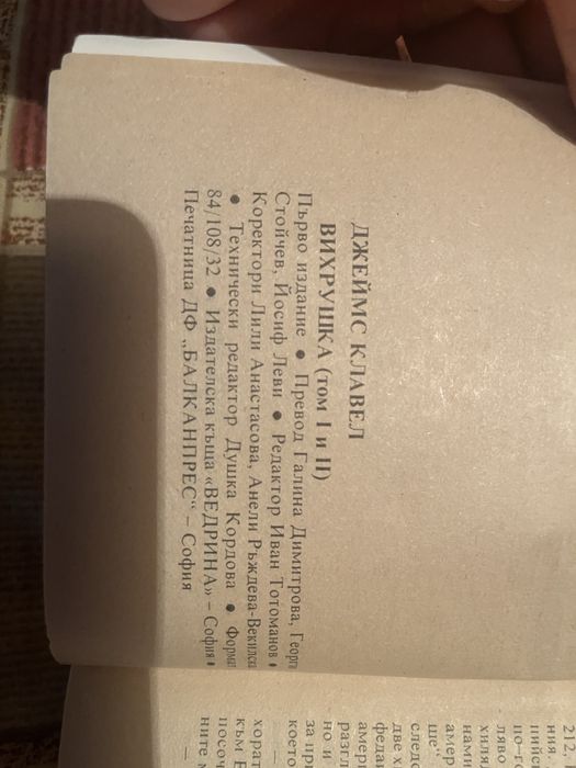 Спешно продавам Джеймс Клавел-“Вихрушка” Първо издание!