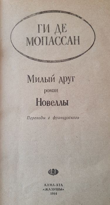 Ги Де Мопассан "Милый друг", "Новеллы"