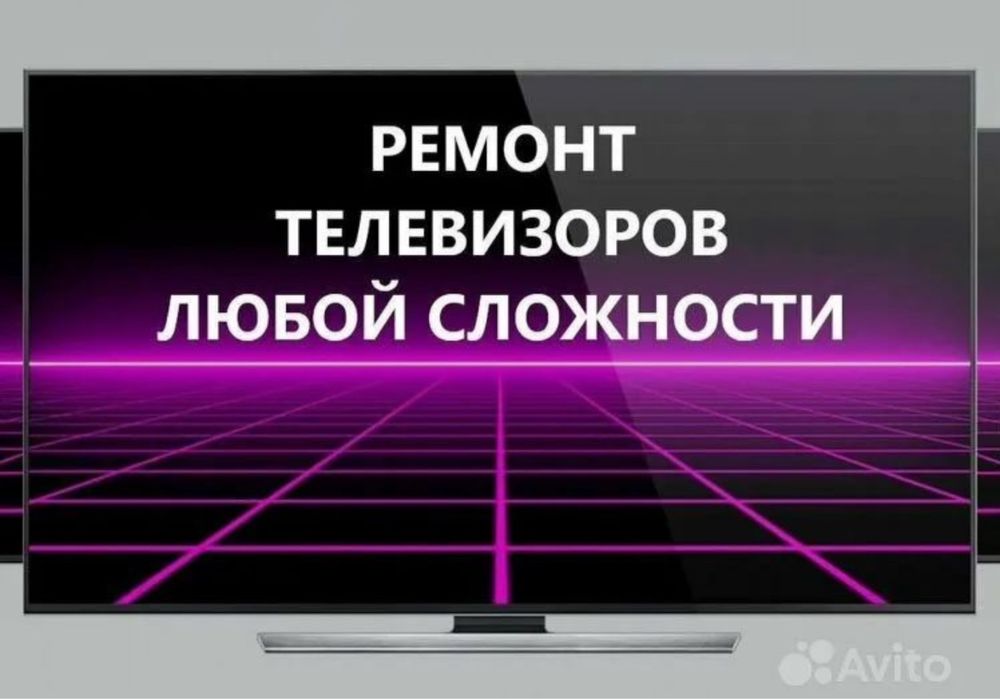 Ремонт телевизоров,качествинный  ремонт, оригинальные запчасти!