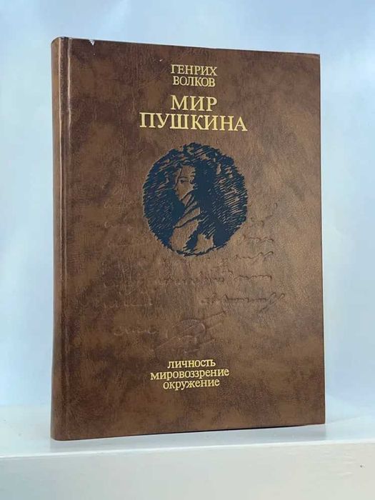 Книга Мир Пушкина. Личность. Мировоззрение. Окружение  Волков Генрих