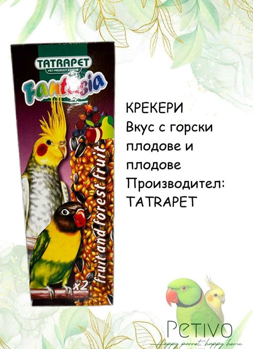 Кутия за папагали с лакомства и играчки (Големи папагали)