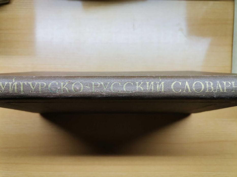 Уйгурско-русский словарь