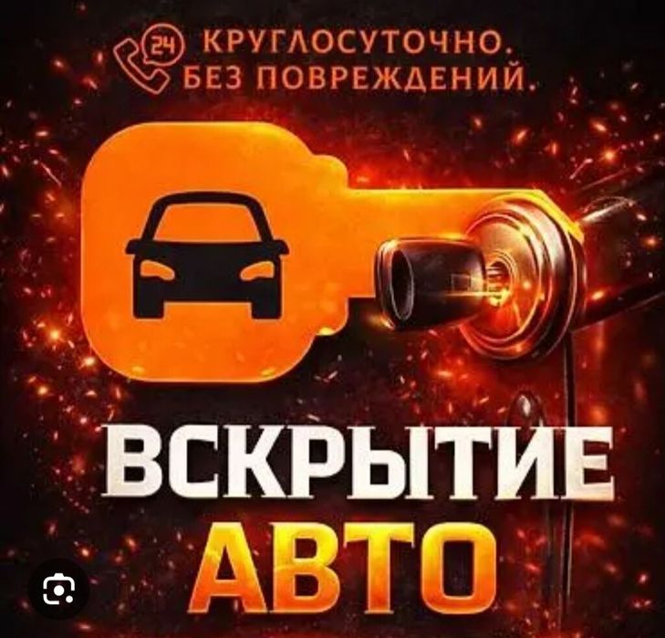 Вскрытие авто есик ашу и т д