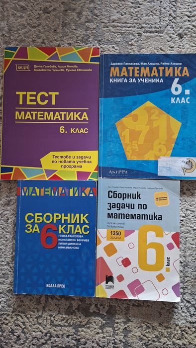 Сборници по Математика за шести клас