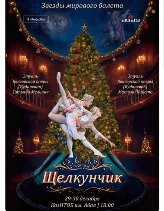 Новогодние спектакли «Щелкунчик со звездами»