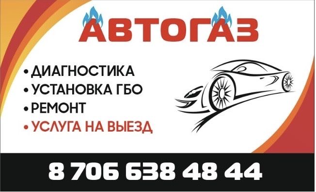 Ремонт,обслуживание,диагностика ГБО