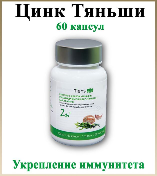 Цинк в капсулах Тяньши