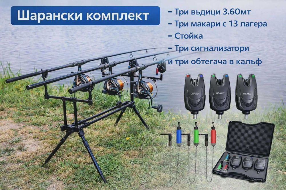 Kомплект за дънен риболов - три въдици 3.6м , три макари 13 лагера, стойка, аларми и обтегачи