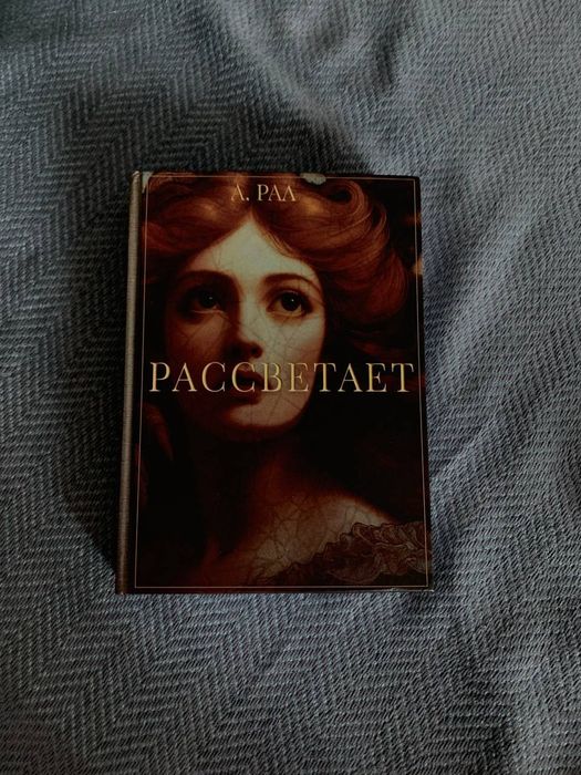 Рассветает А.Ралл